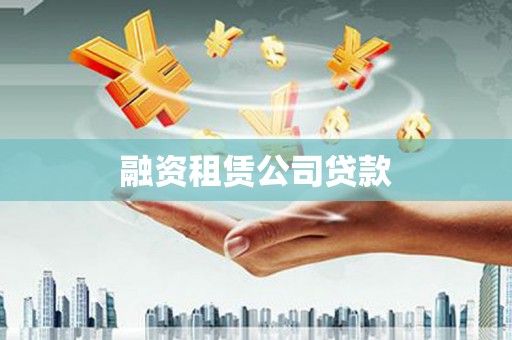 禅城融资租赁公司贷款