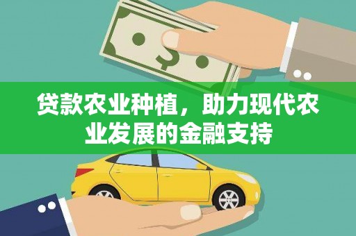 禅城贷款农业种植，助力现代农业发展的金融支持