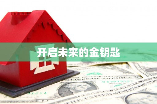 禅城开启未来的金钥匙