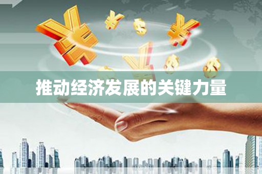 禅城推动经济发展的关键力量