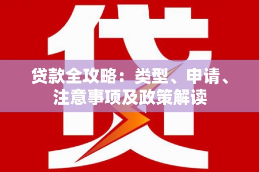 禅城贷款全攻略：类型、申请、注意事项及政策解读