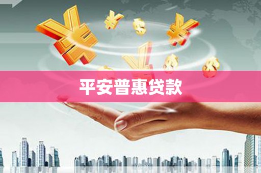 禅城平安普惠贷款