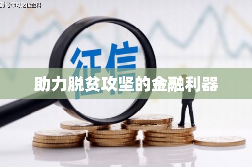 禅城助力脱贫攻坚的金融利器