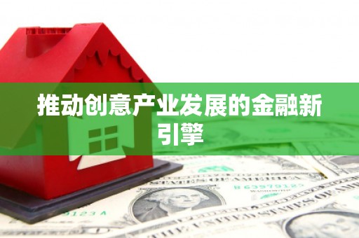 禅城推动创意产业发展的金融新引擎