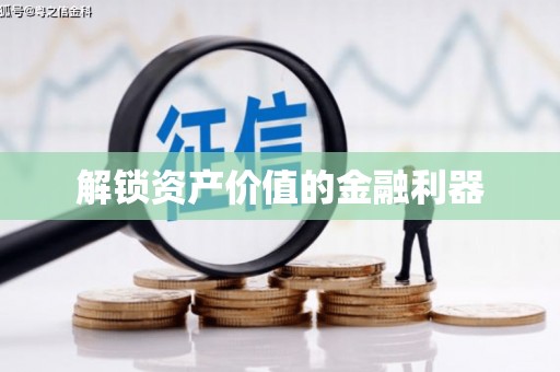 禅城解锁资产价值的金融利器