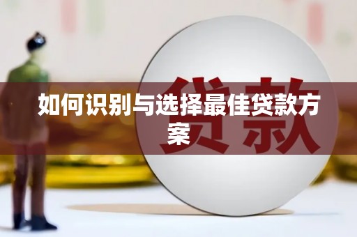 禅城如何识别与选择最佳贷款方案