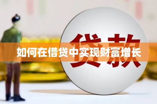 禅城如何在借贷中实现财富增长