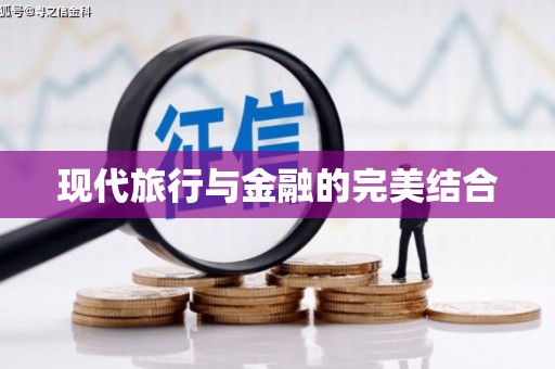 禅城现代旅行与金融的完美结合