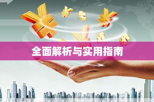 禅城全面解析与实用指南