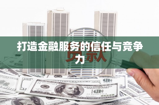 禅城打造金融服务的信任与竞争力