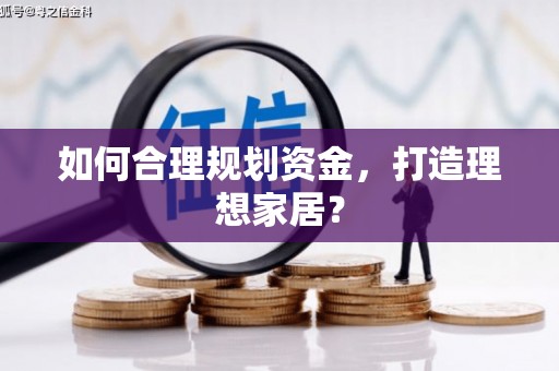 禅城如何合理规划资金，打造理想家居？