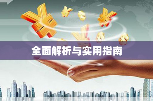 禅城全面解析与实用指南