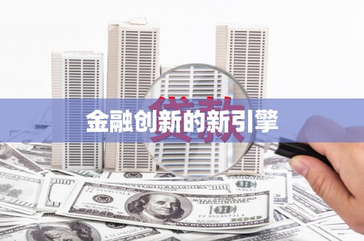 禅城金融创新的新引擎