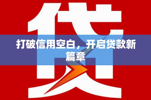 禅城打破信用空白，开启贷款新篇章