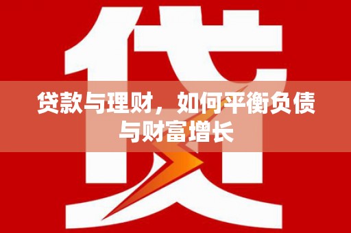 禅城贷款与理财，如何平衡负债与财富增长