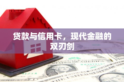 禅城贷款与信用卡，现代金融的双刃剑