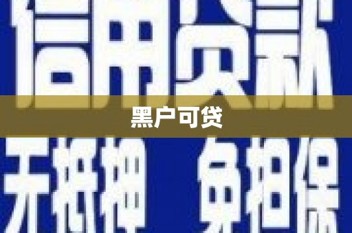 禅城黑户可贷