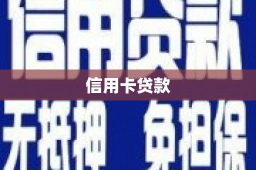 禅城信用卡贷款