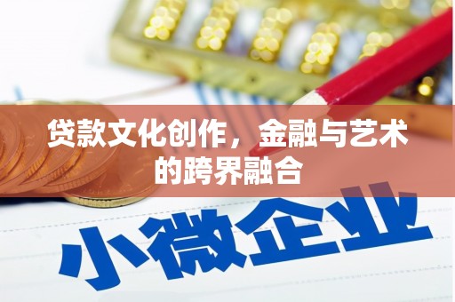 禅城贷款文化创作，金融与艺术的跨界融合