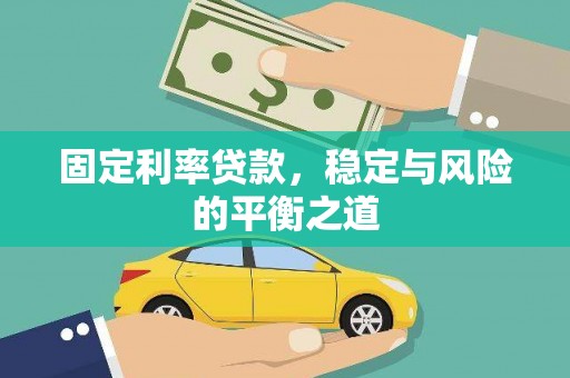 禅城固定利率贷款，稳定与风险的平衡之道