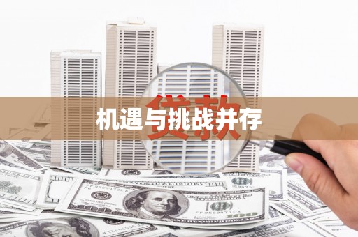 禅城机遇与挑战并存