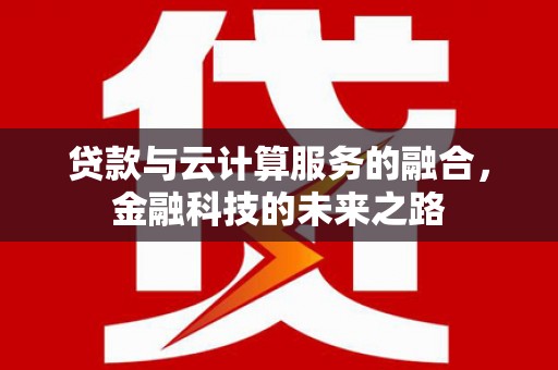 禅城贷款与云计算服务的融合，金融科技的未来之路