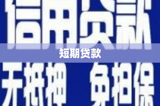 禅城短期贷款