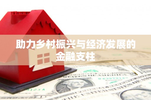 禅城助力乡村振兴与经济发展的金融支柱