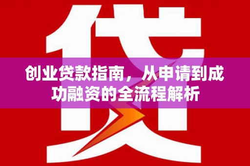 禅城创业贷款指南，从申请到成功融资的全流程解析