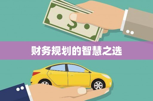 禅城财务规划的智慧之选