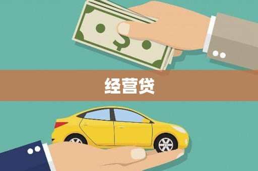 禅城经营贷
