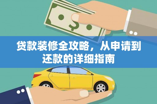 禅城贷款装修全攻略，从申请到还款的详细指南