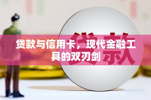 禅城贷款与信用卡，现代金融工具的双刃剑