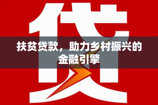 禅城扶贫贷款，助力乡村振兴的金融引擎