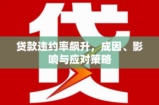 禅城贷款违约率飙升，成因、影响与应对策略