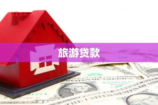 禅城旅游贷款