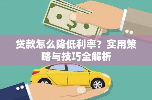 禅城贷款怎么降低利率？实用策略与技巧全解析