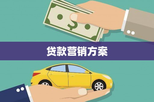 禅城贷款营销方案