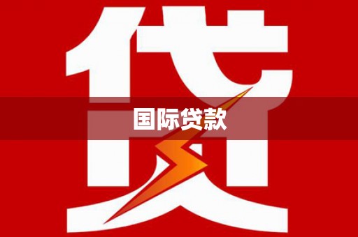 禅城国际贷款